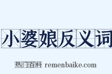 小婆娘反义词是什么意思的图片